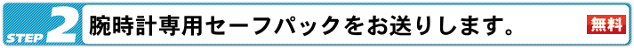 腕時計専用セーフパックをお送りします。