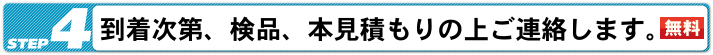 到着次第、検品、本見積もりの上ご連絡します。