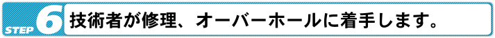技術者が修理、オーバーホールに着手します。