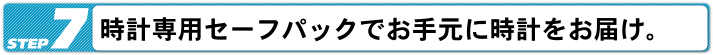 時計専用セーフパックでお手元に時計をお届け。