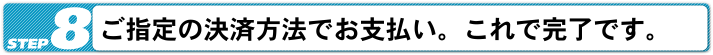 ご指定の決済方法でお支払い。これで完了です。