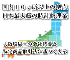 私たちについて(会社概要)、特定商取引表示 - 時計修理 大阪環周堂 大阪ミナミ店 時計修理とオーバーホールの専門店