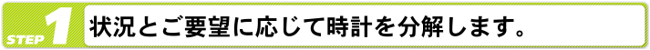 状況とご要望に応じて時計を分解します。