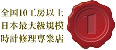 全国10工房以上　日本最大級規模　時計修理専業店