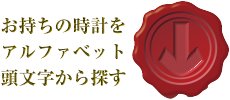 お持ちの時計をアルファベット頭文字から探す