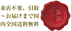 来店不要、引取～お届けまで国内送料無料