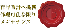 百年時計へ挑戦。修理可能な限りメンテナンス