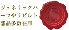 ジェネリックパーツやリビルト部品多数在庫